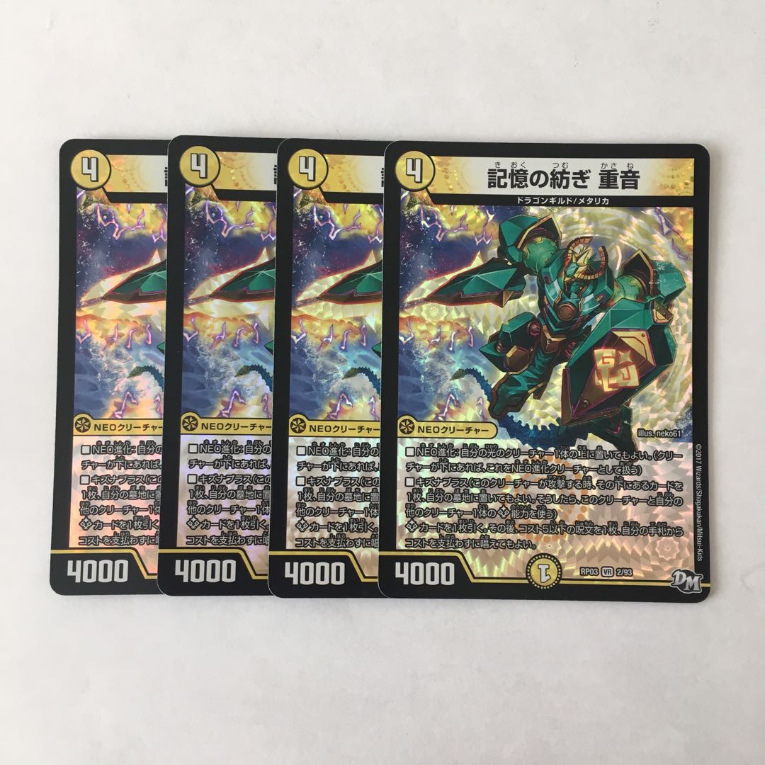 E259 記憶の紡ぎ 重音 VR 4枚セット デュエマ トレトレ