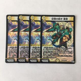 E259 記憶の紡ぎ 重音 VR 4枚セット デュエマ トレトレ