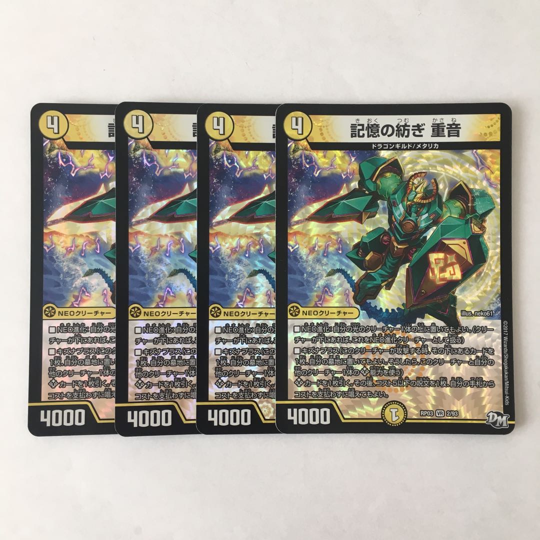 E260 記憶の紡ぎ 重音 VR 4枚セット デュエマ トレトレ