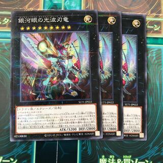 銀河眼の光波刃竜　ノーパラ3枚