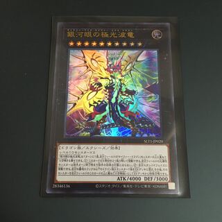 ★銀河眼の極光波竜　ウルトラ　★