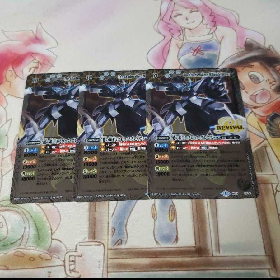 魁の覇王 ミブロック・ブレイヴァー