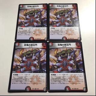 翌日発送　百鬼の邪王門　4枚