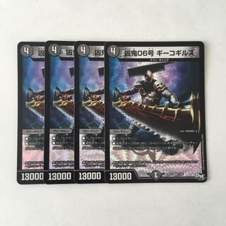 E267 凶鬼06号 ギーゴギルス VR 4枚セット デュエマ トレトレ