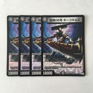 E268 凶鬼06号 ギーゴギルス VR 4枚セット デュエマ トレトレ