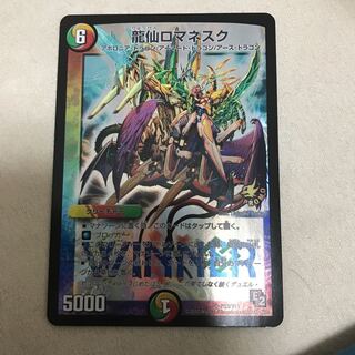 龍仙ロマネスク