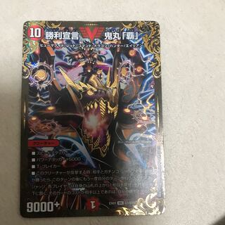 勝利宣言 鬼丸「覇」