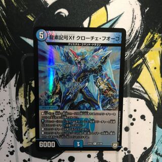 龍素記号Xf クローチェ・フオーコ R-foil