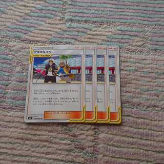 グズマ＆ハラ4枚