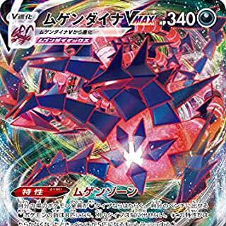 ムゲンダイナvMAX3枚募集