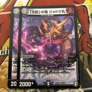 「大蛇」の鬼 ジャドク丸　2枚セット