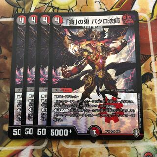 「貪」の鬼 バクロ法師　4枚セット