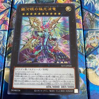 ◉銀河眼の極光波竜　ウルトラレア