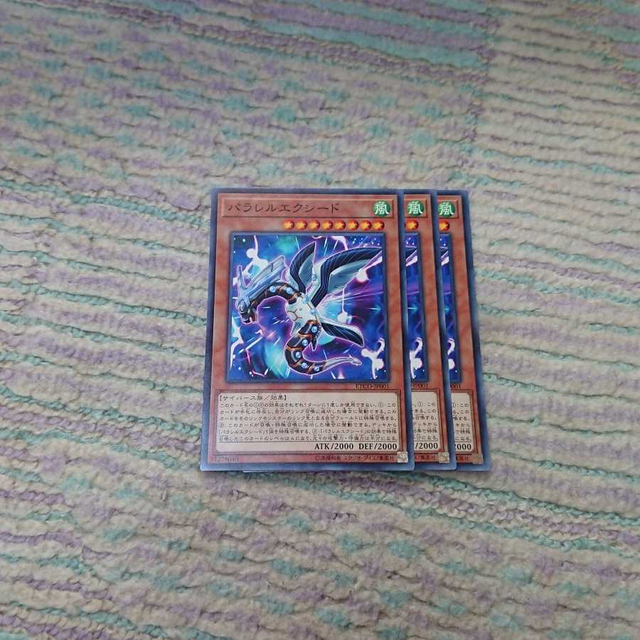パラレルエクシード3枚
