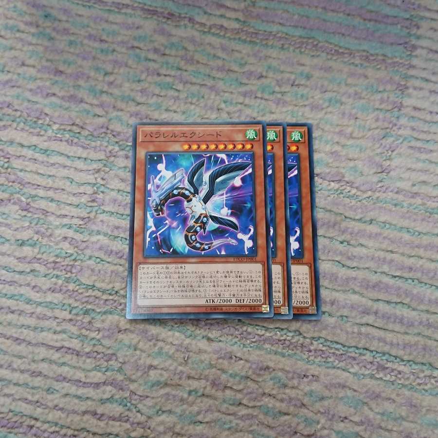 パラレルエクシード3枚