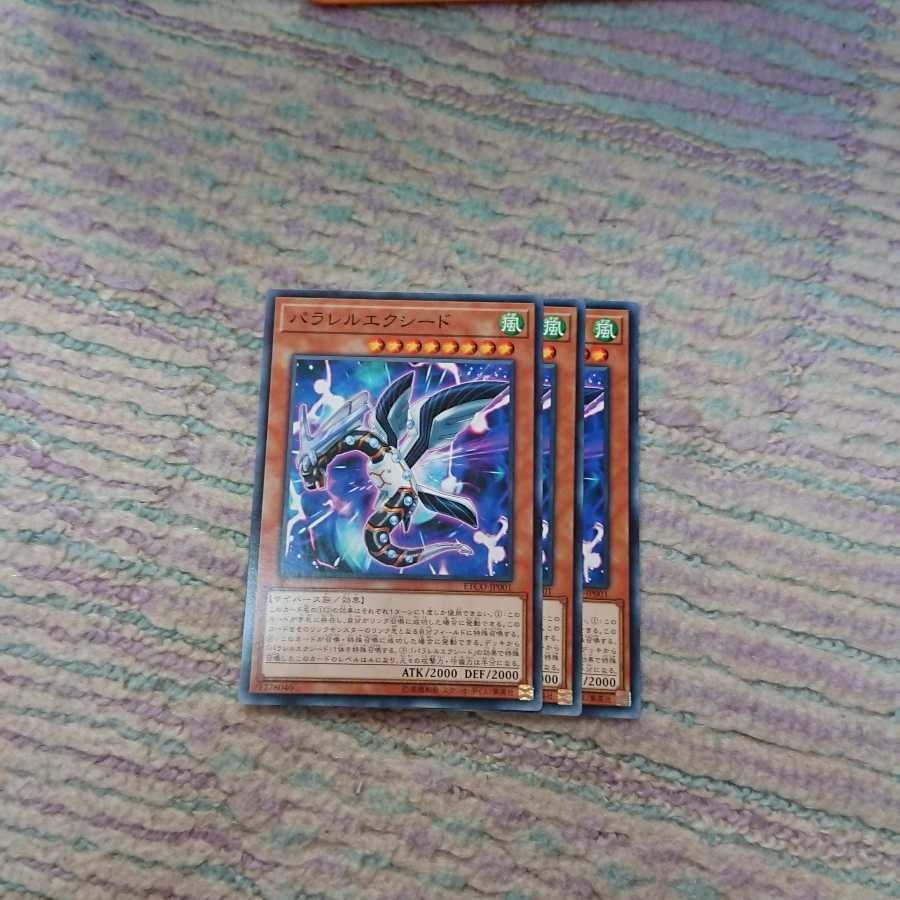 パラレルエクシード3枚
