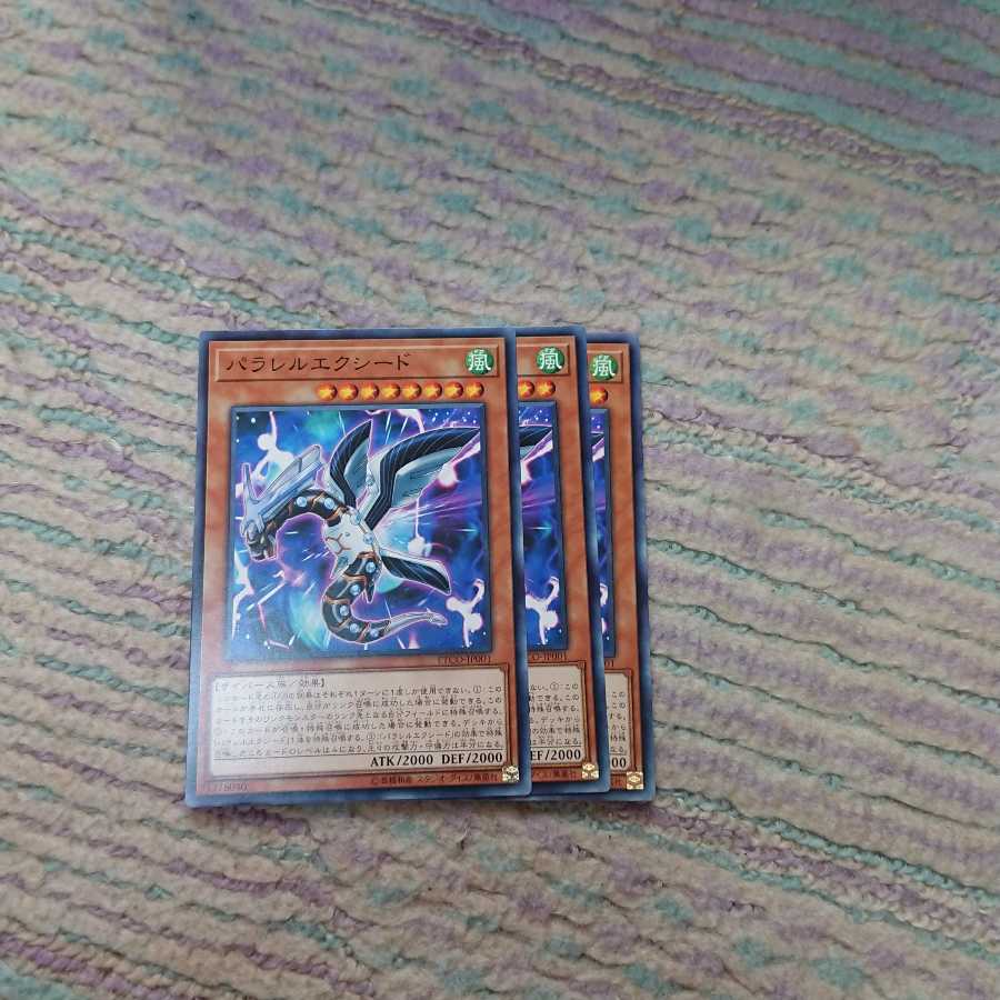 パラレルエクシード3枚