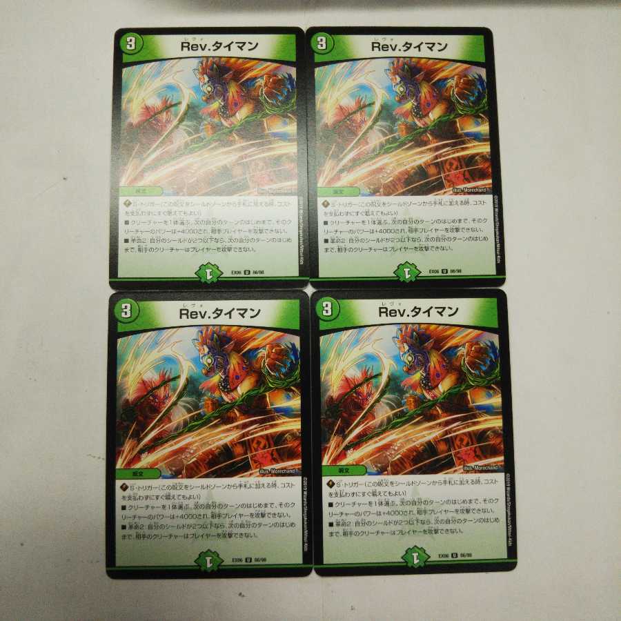 Rev.タイマン  4枚