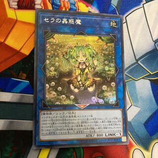 セラの蟲惑魔 シークレットレア