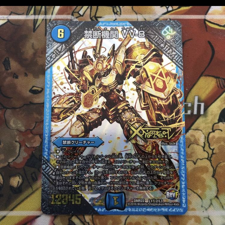 禁断機関 VV-8 SE