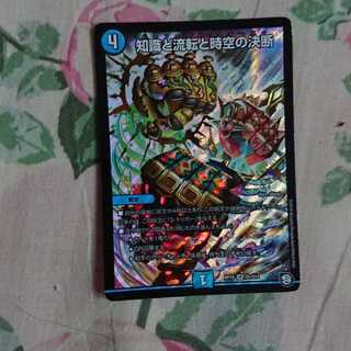 知識と流転と時空の決断