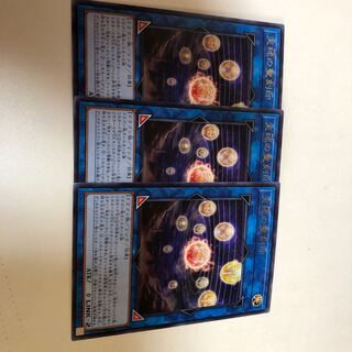 天球の聖刻印3枚