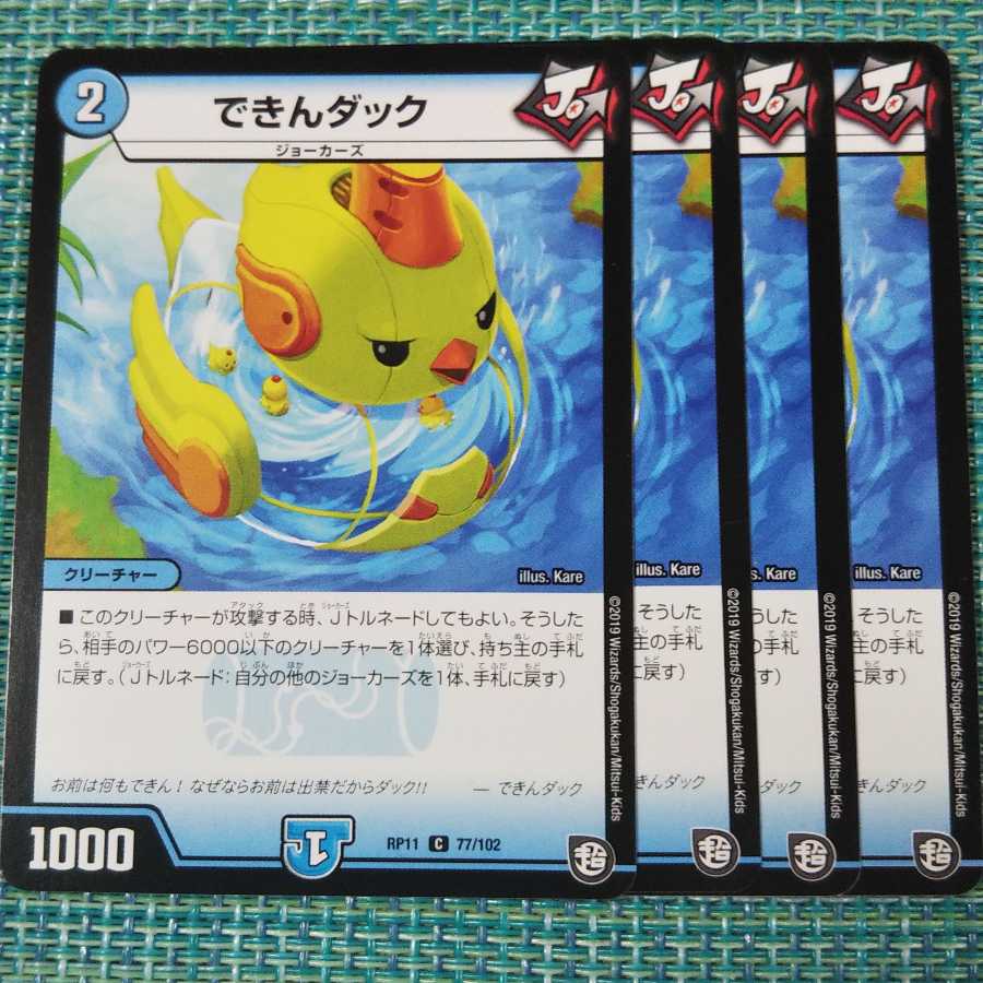 できんダック 4枚セット② 259