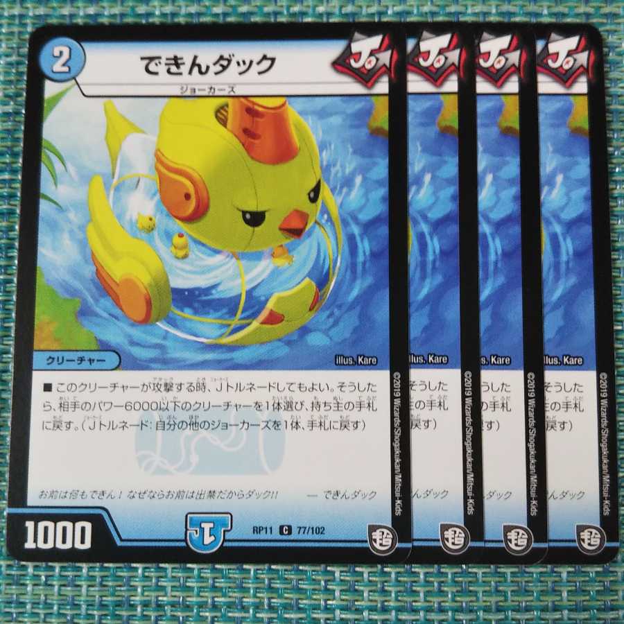 できんダック 4枚セット③ 260