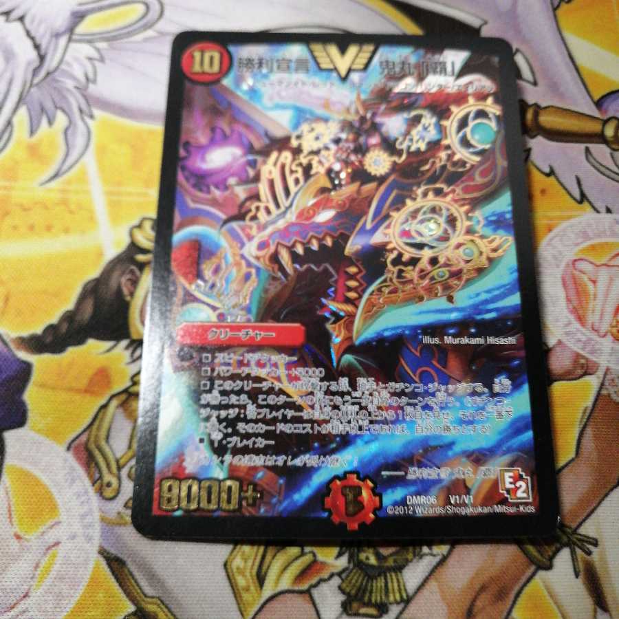 勝利宣言 鬼丸「覇」