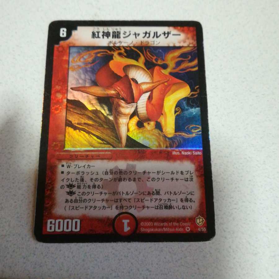 初期 紅神龍ジャガルザー