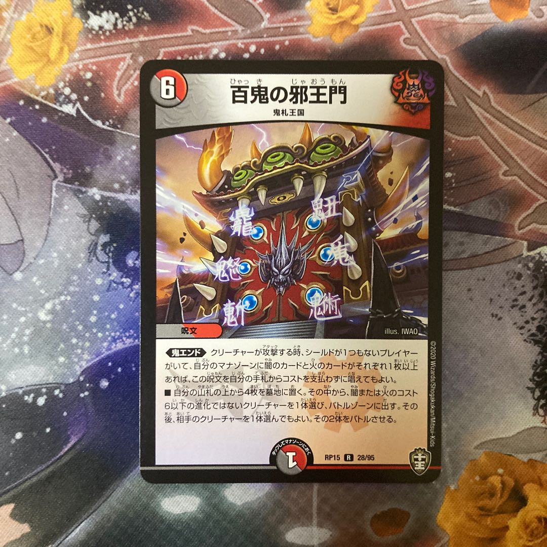 百鬼の邪王門 1枚