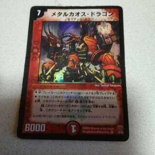 初期 メタルカオス・ドラゴン