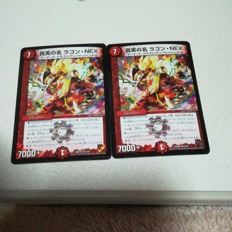 真実の名 ラゴン・NEX 2枚