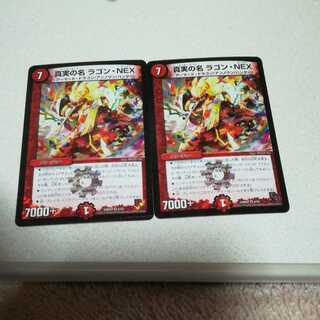 真実の名 ラゴン・NEX 2枚