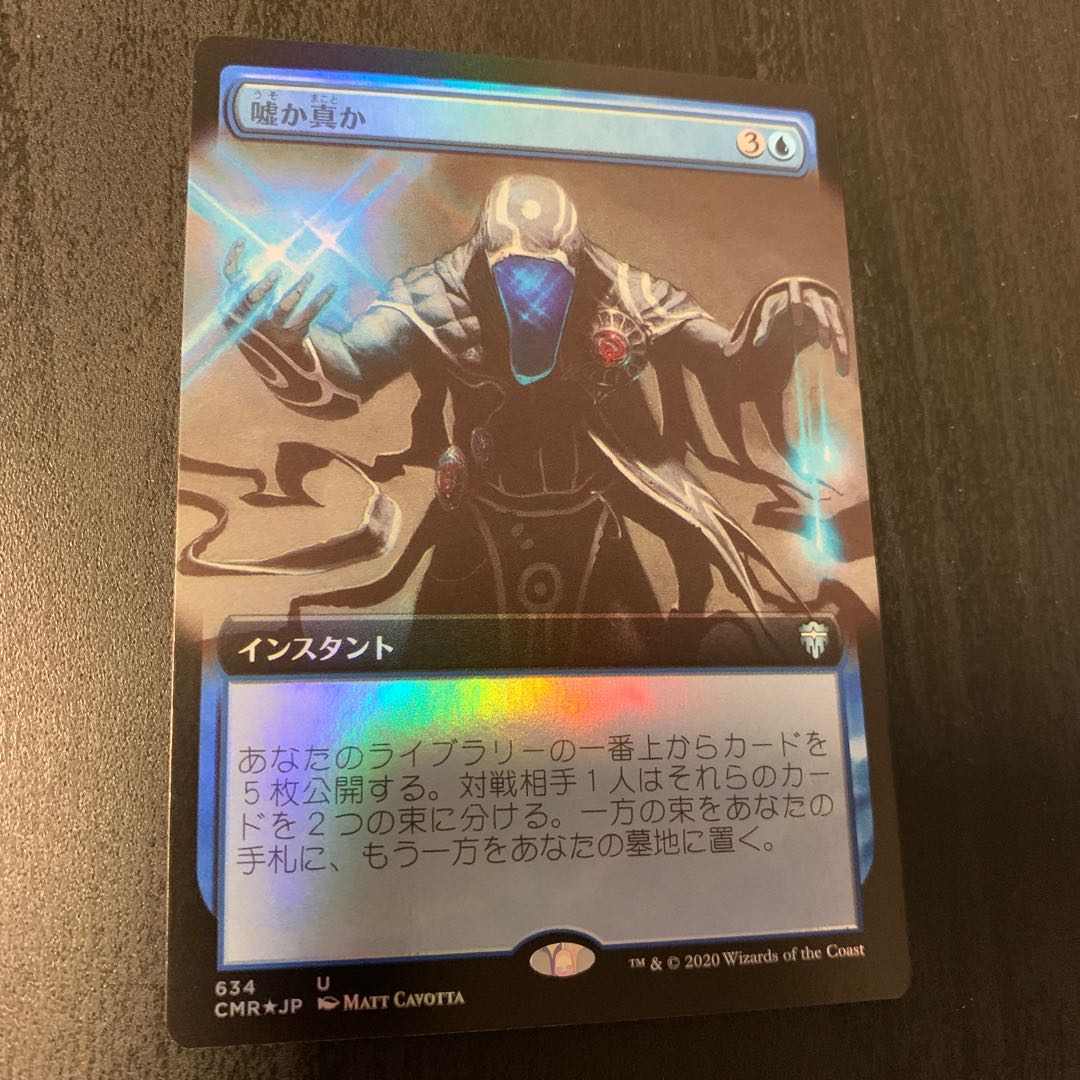 嘘か真か foil 拡張アート