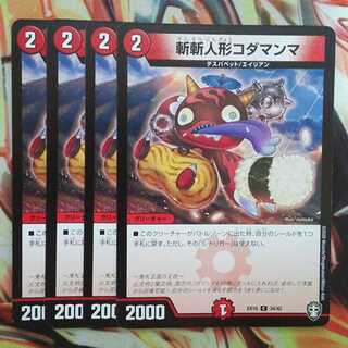 斬斬人形コダマンマ 四枚セット