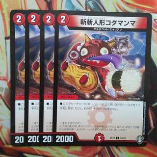 斬斬人形コダマンマ 四枚セット