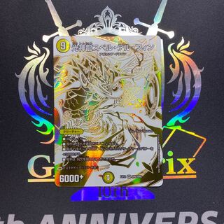 光神龍スペル・デル・フィン