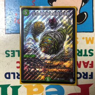 生命と大地と轟破の決断