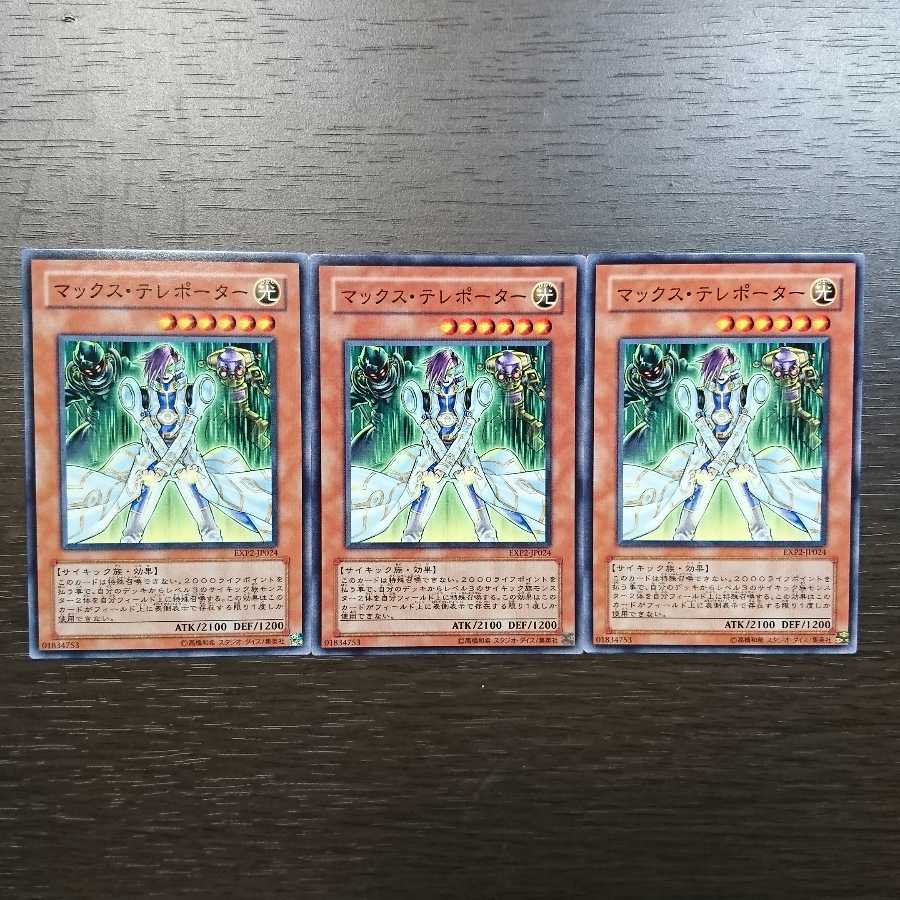 マックス・テレポーター ノーマル