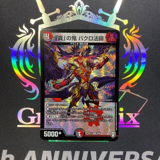 「貪」の鬼 バクロ法師