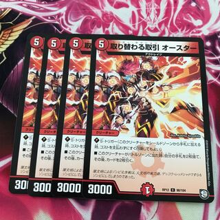 取り替わる取引　オースター 1枚