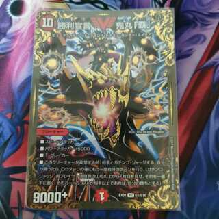 勝利宣言 鬼丸「覇」