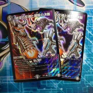 絶望と反魂と滅殺の決断(パーフェクト・ダークネス) ２枚セット