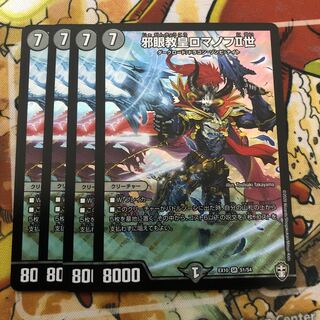 邪眼教皇ロマノフII世　4枚セット