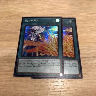 聖なる篝火 SR 2枚