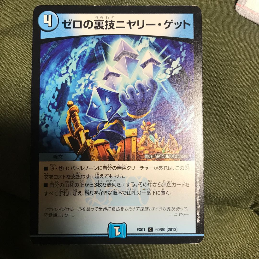 ゼロの裏技ニヤリー・ゲット