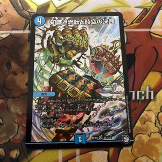 知識と流転と時空の決断　