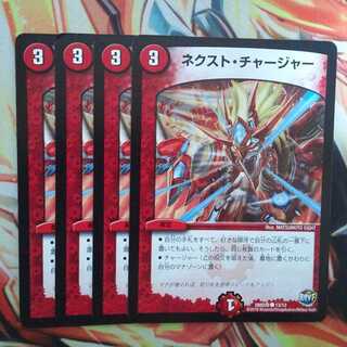 ネクスト・チャージャー 四枚セット