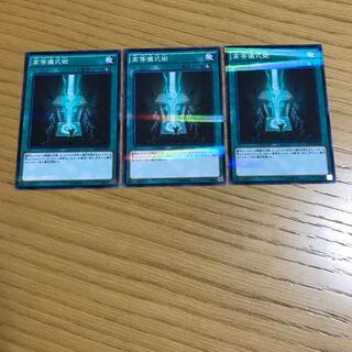 高等儀式術 パラレル ノーマル　3枚セット